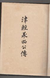 津軽承昭公伝