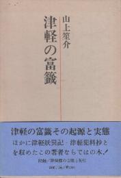 津軽の富籤