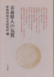 青森県人の気質　