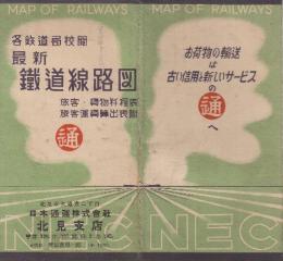 最新　鉄道線路図　附・旅客・貨物粁程表・旅客運賃出表　昭和25年