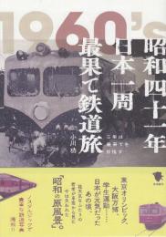 昭和四十一年日本一周最果て鉄道旅