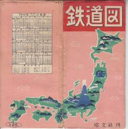 鉄道図　昭和26年