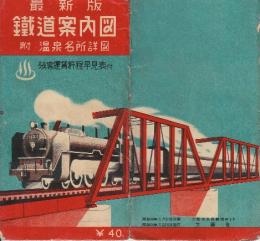 最新版　鉄道案内図　附・温泉名所詳図　昭和29年