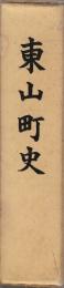 東山町史　附・地図　(岩手県)