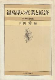 福島県の産業と経済　その歴史と現状