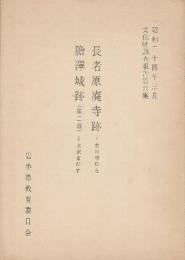 長者原廃寺跡(衣川村所在)・膽澤城跡(第二報・水沢市所在)　昭和34年3月文化財調査報告第6集