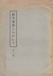 岩手方言ものがたり　第一集