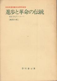 進歩と革命の伝統　福島県地方において　戦前の部　(日本共産党創立50周年記念)