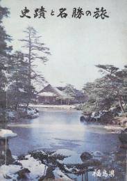 史蹟と名勝の旅　(福島県) 改訂版