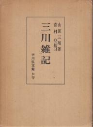 三川雑記