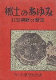 郷土のあゆみ　北甘楽郡の歴史　附・地図