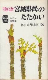 物語　宮城県民ののたたかすい (えみし双書1)