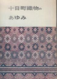 十日町織物のあゆみ