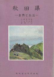 秋田県　自然と生活