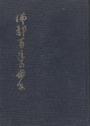 佛都百年の歩み　(長野)