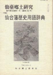 仙台藩歴史用語辞典　(仙台郷土研究復刊)