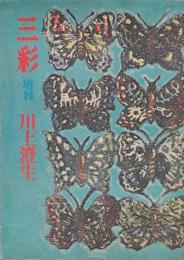 三彩増刊 №.304　川上澄生
