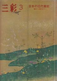 三彩 №.300　日本の近代美術-幕末からあ現代まで