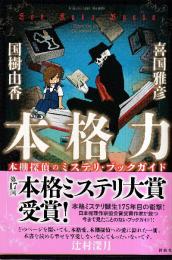 本格力 本棚探偵のミステリ・ブックガイド