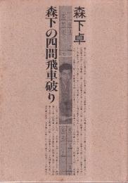 森下の四間飛車破り