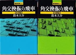 角交換振り飛車 （基礎編/応用編）　全2冊 (最強将棋21)