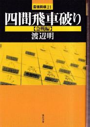 四間飛車破り　急戦編 （最強将棋21）