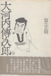 大河内傳次郎