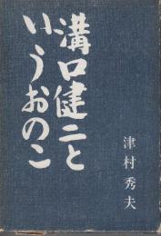 溝口健二というおのこ