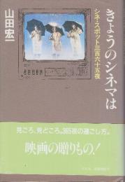きょうのシネマは　シネ・スポット三百六十五夜