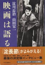 映画は語る
