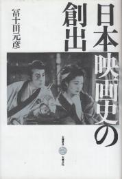 日本映画史の創出 (増補改訂版) 時代を映す鏡  (五柳叢書 19)