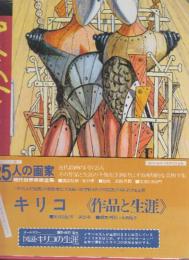 25人の画家 現代世界美術全集 第25巻 キリコ