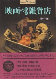 映画の昭和雑貨店