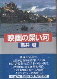 映画の深い河