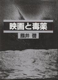 映画と毒薬