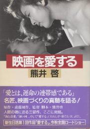 映画を愛する