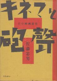 キネマと砲聲　日中映画前史