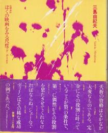 ぼくの映画をみる尺度　全映画論