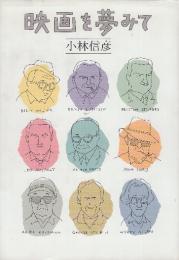 映画を夢みて
