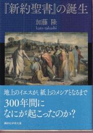 『新約聖書』の誕生