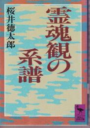 霊魂観の系譜　歴史民俗学の視点