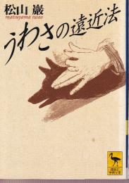 うわさの遠近法
