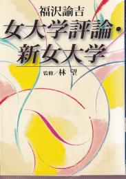 女大学評論・新女大学