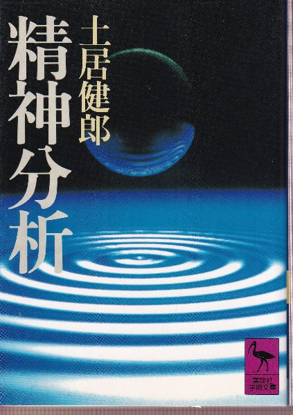 精神分析事典 小此木啓吾