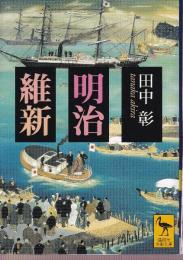 明治維新