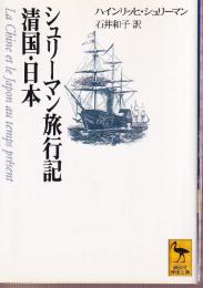 シュリーマン旅行記　清国・日本