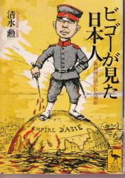 ビゴーが見た日本人