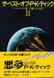 ザ・ベスト・オブ・Ｐ・Ｋ・ディック3