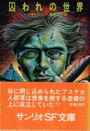 囚われの世界