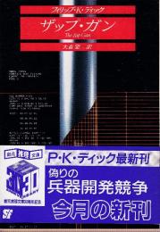 ザップ・ガン